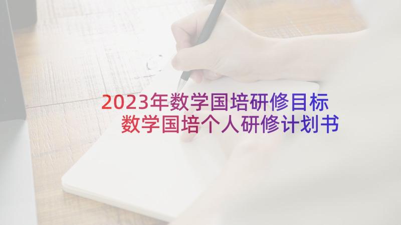2023年数学国培研修目标 数学国培个人研修计划书(优秀5篇)