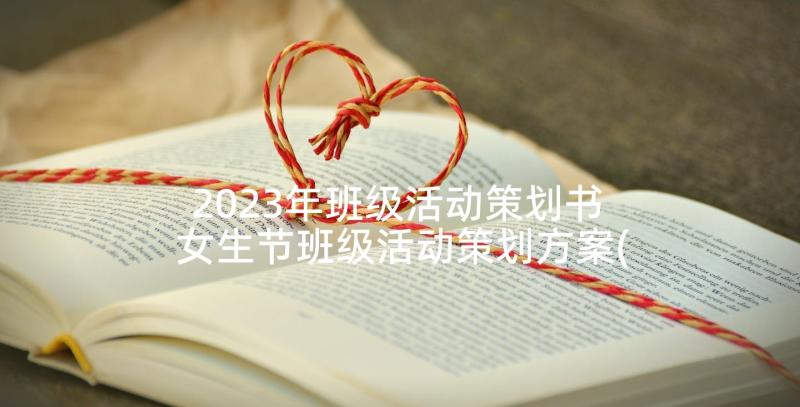 2023年班级活动策划书 女生节班级活动策划方案(实用6篇)