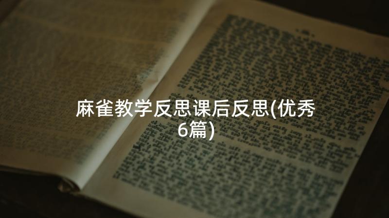 麻雀教学反思课后反思(优秀6篇)