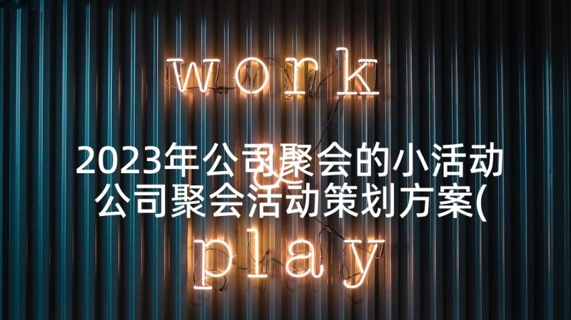 2023年公司聚会的小活动 公司聚会活动策划方案(大全5篇)