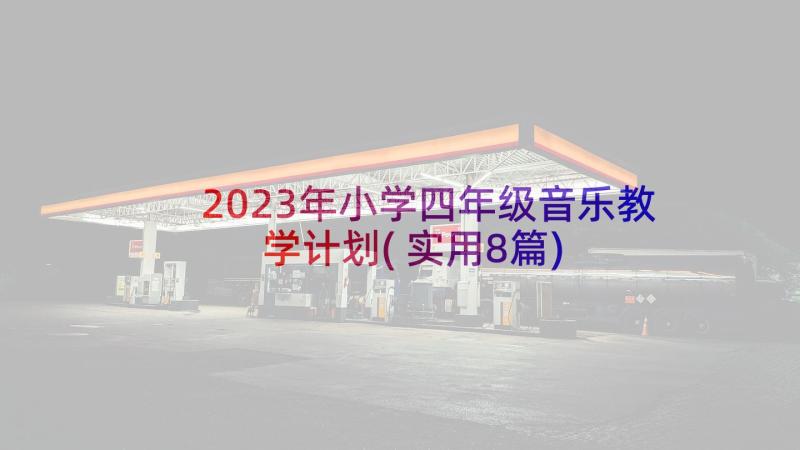 2023年小学四年级音乐教学计划(实用8篇)