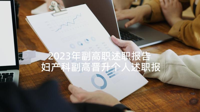 2023年副高职述职报告 妇产科副高晋升个人述职报告(汇总5篇)