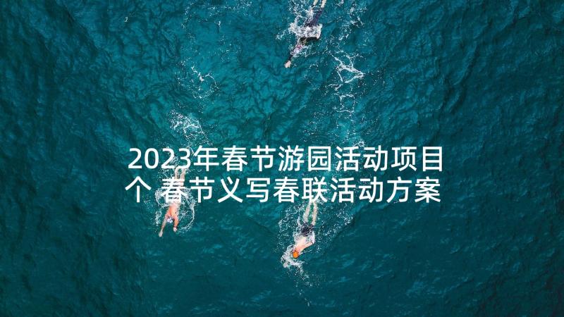 2023年春节游园活动项目个 春节义写春联活动方案(精选6篇)