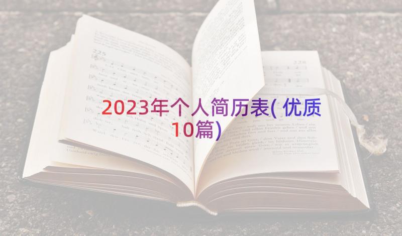 2023年个人简历表(优质10篇)