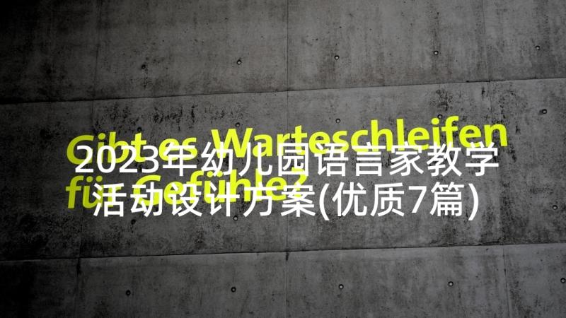 2023年幼儿园语言家教学活动设计方案(优质7篇)