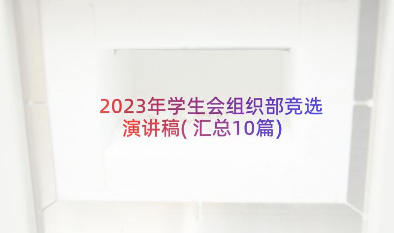 2023年学生会组织部竞选演讲稿(汇总10篇)