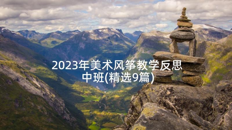 2023年美术风筝教学反思中班(精选9篇)