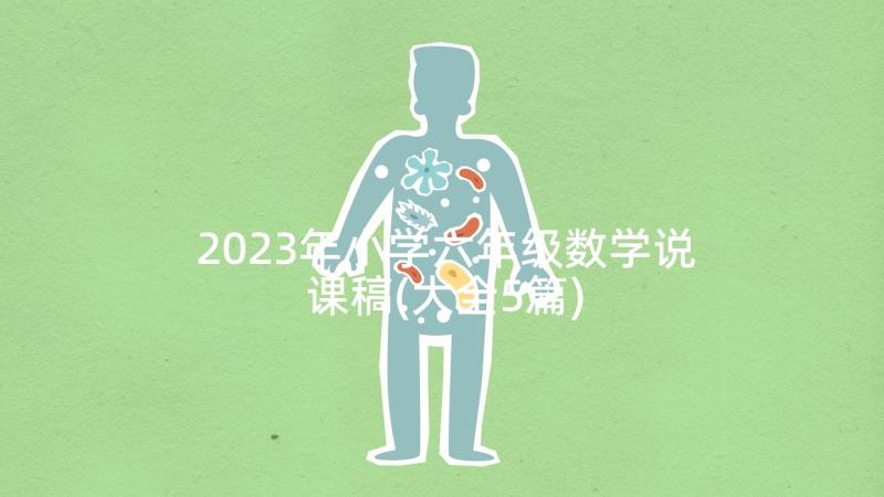 2023年小学六年级数学说课稿(大全5篇)