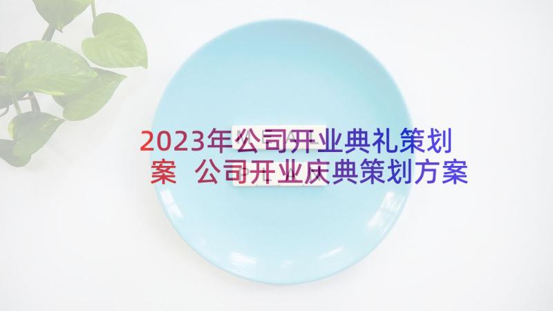 2023年公司开业典礼策划案 公司开业庆典策划方案(优秀5篇)