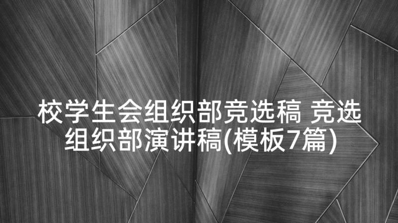 校学生会组织部竞选稿 竞选组织部演讲稿(模板7篇)