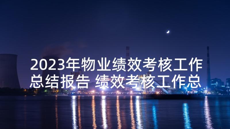 2023年物业绩效考核工作总结报告 绩效考核工作总结报告(实用5篇)