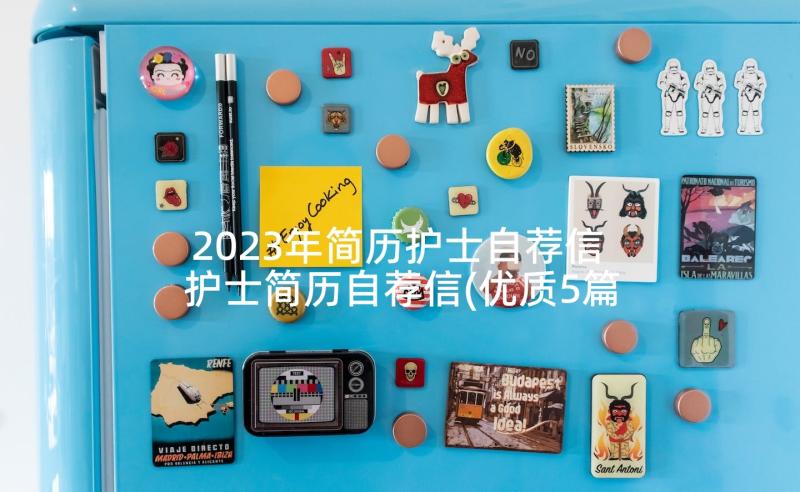 2023年简历护士自荐信 护士简历自荐信(优质5篇)