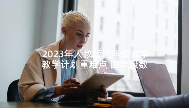 2023年人教版四年级数学教学计划重难点 四年级数学教学计划(优质8篇)