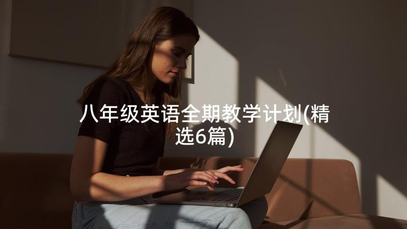 八年级英语全期教学计划(精选6篇)