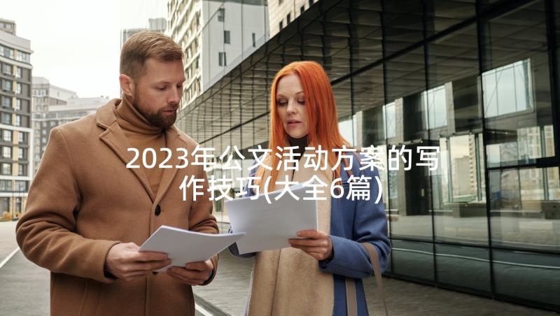 2023年公文活动方案的写作技巧(大全6篇)