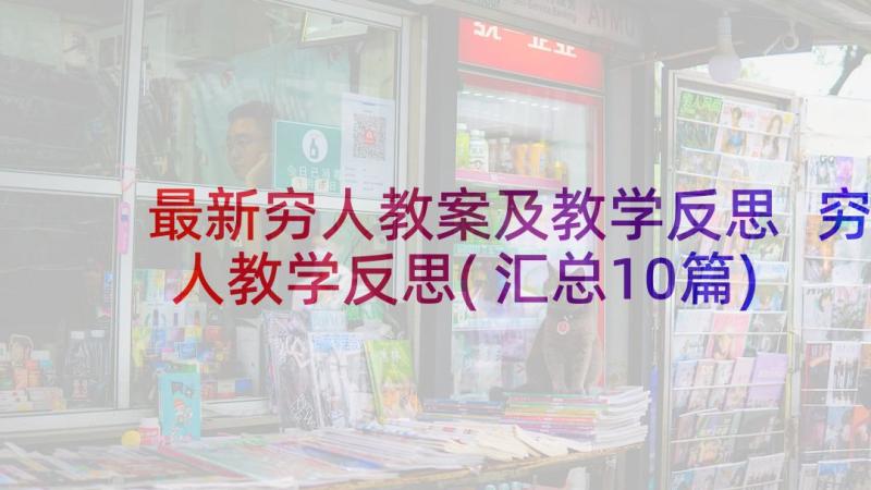 最新穷人教案及教学反思 穷人教学反思(汇总10篇)