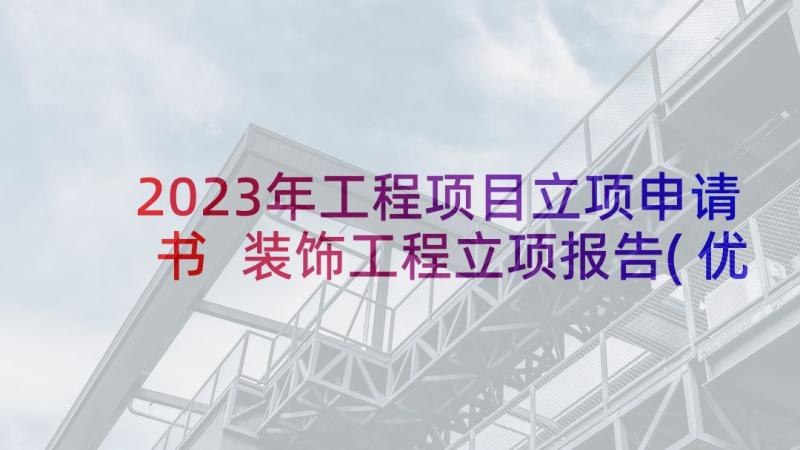 2023年工程项目立项申请书 装饰工程立项报告(优秀9篇)