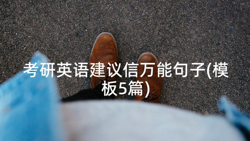 考研英语建议信万能句子(模板5篇)