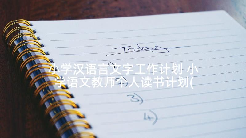 小学汉语言文字工作计划 小学语文教师个人读书计划(实用6篇)