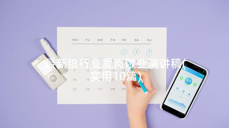 最新银行业爱岗敬业演讲稿(实用10篇)