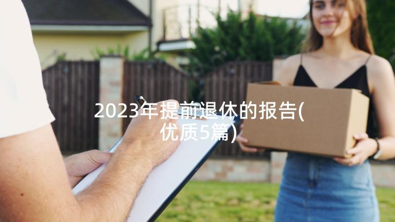 2023年提前退休的报告(优质5篇)