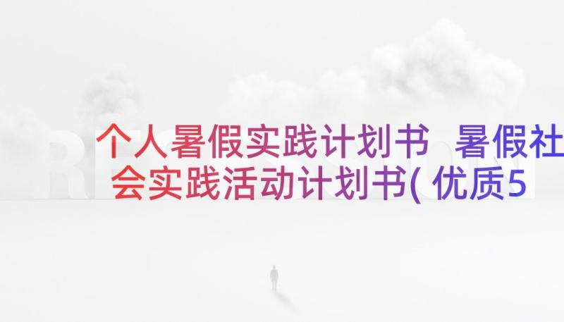 个人暑假实践计划书 暑假社会实践活动计划书(优质5篇)