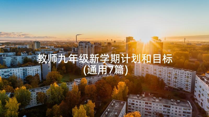 教师九年级新学期计划和目标(通用7篇)