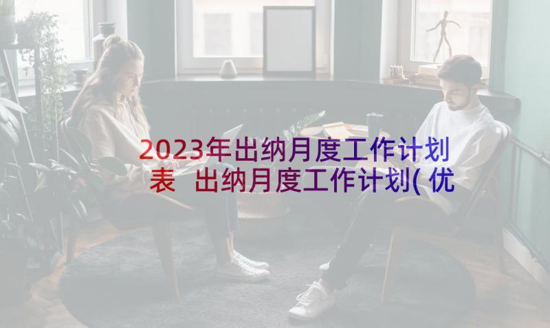 2023年出纳月度工作计划表 出纳月度工作计划(优质5篇)