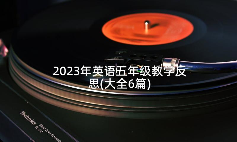 2023年英语五年级教学反思(大全6篇)