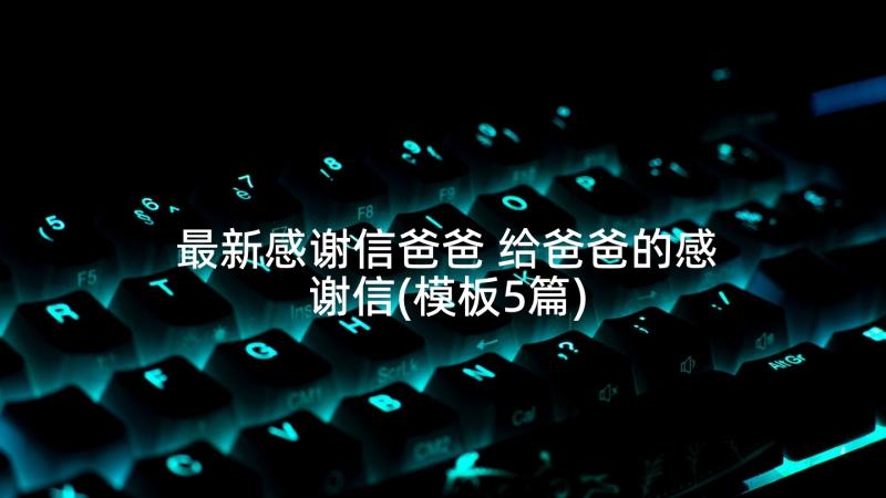 最新感谢信爸爸 给爸爸的感谢信(模板5篇)