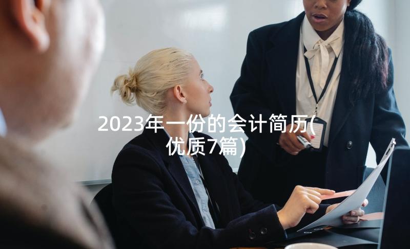 2023年一份的会计简历(优质7篇)