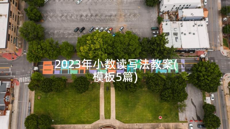 2023年小数读写法教案(模板5篇)