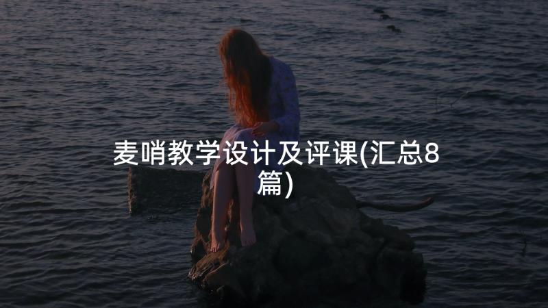 麦哨教学设计及评课(汇总8篇)