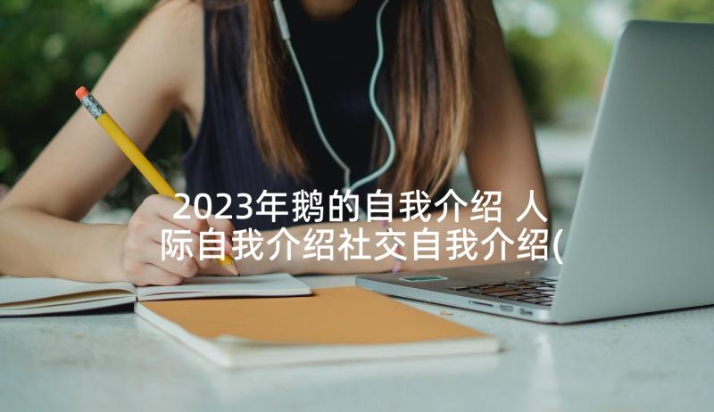 2023年鹅的自我介绍 人际自我介绍社交自我介绍(汇总6篇)