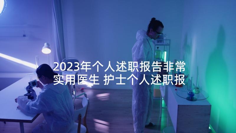 2023年个人述职报告非常实用医生 护士个人述职报告(实用9篇)