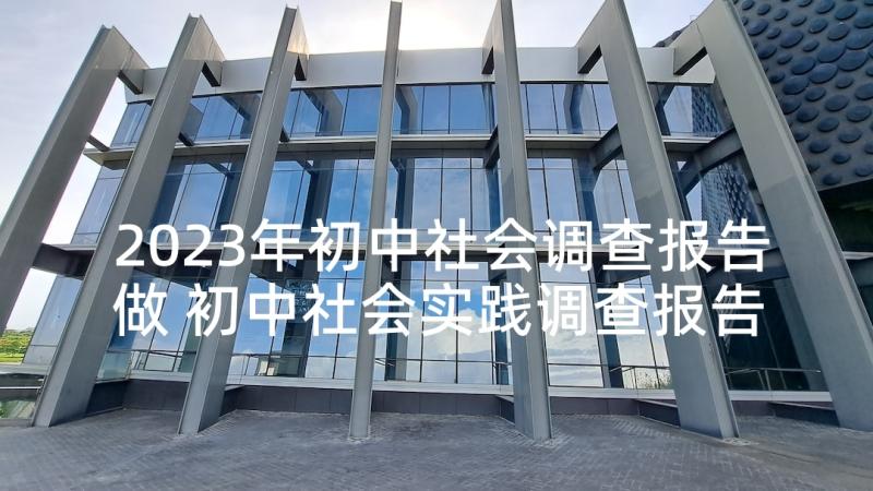 2023年初中社会调查报告做 初中社会实践调查报告(汇总5篇)