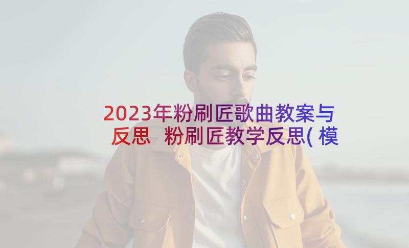 2023年粉刷匠歌曲教案与反思 粉刷匠教学反思(模板8篇)