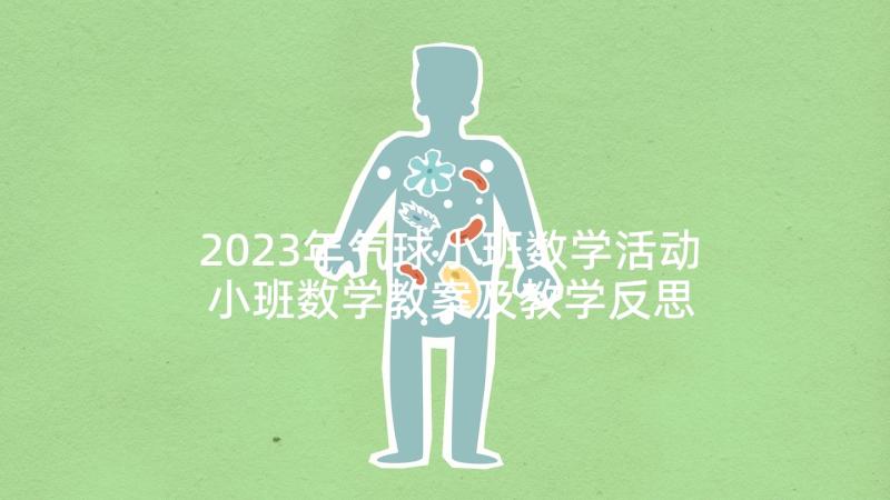 2023年气球小班数学活动 小班数学教案及教学反思挂灯笼(大全7篇)