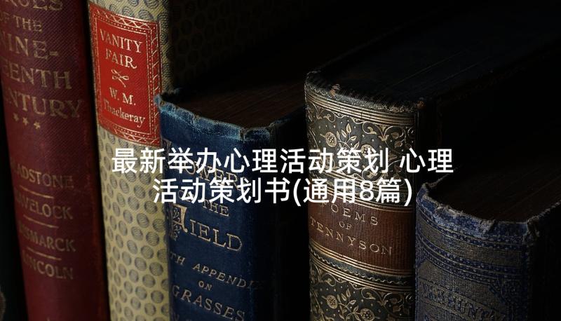 最新举办心理活动策划 心理活动策划书(通用8篇)