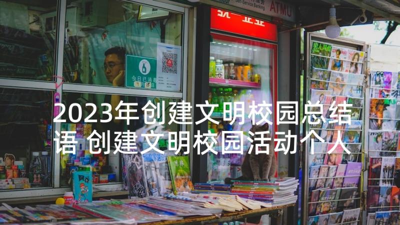 2023年创建文明校园总结语 创建文明校园活动个人总结(汇总5篇)