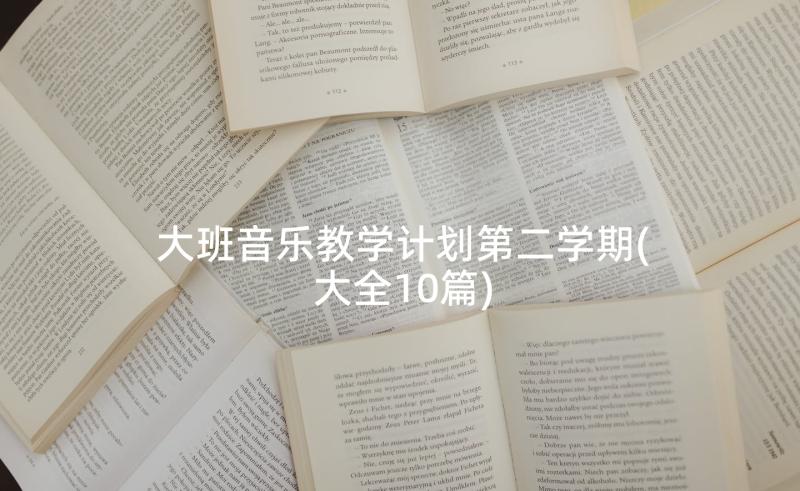 大班音乐教学计划第二学期(大全10篇)