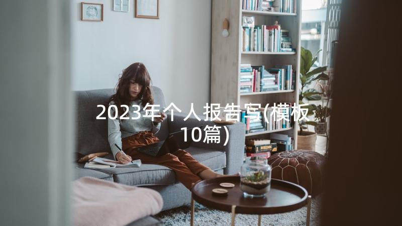 2023年个人报告写(模板10篇)