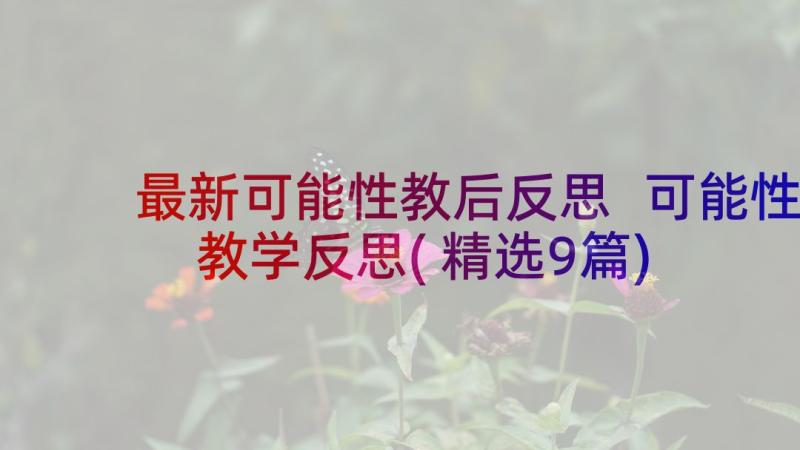 最新可能性教后反思 可能性教学反思(精选9篇)