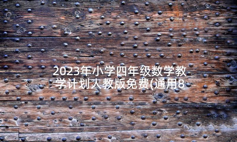 2023年小学四年级数学教学计划人教版免费(通用8篇)