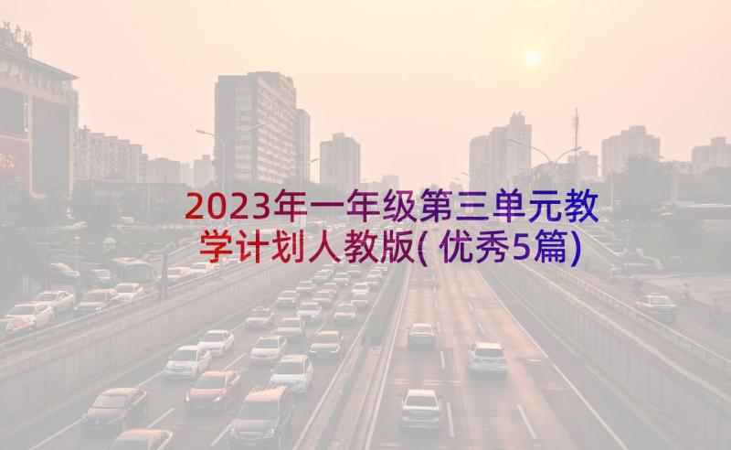 2023年一年级第三单元教学计划人教版(优秀5篇)