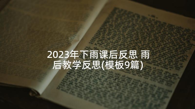 2023年下雨课后反思 雨后教学反思(模板9篇)