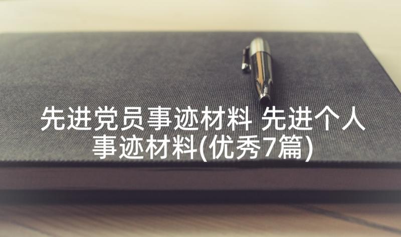 先进党员事迹材料 先进个人事迹材料(优秀7篇)