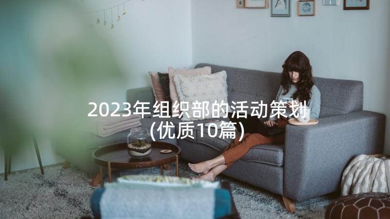 2023年组织部的活动策划(优质10篇)