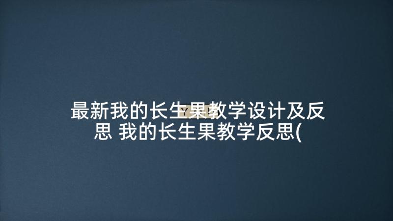 最新我的长生果教学设计及反思 我的长生果教学反思(优秀9篇)