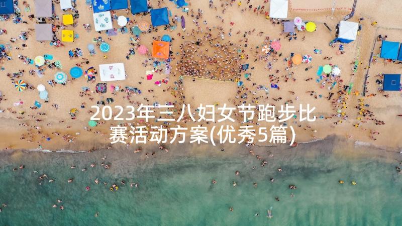 2023年三八妇女节跑步比赛活动方案(优秀5篇)